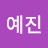 육예진