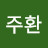김주환