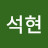 장석현