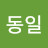신동일