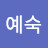 변예숙