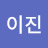 전이진