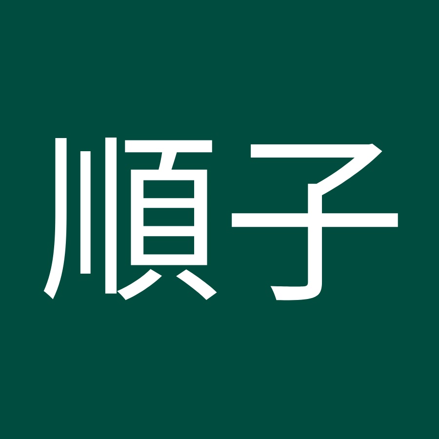 古田順子 Youtube