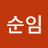 김순임