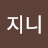 제니지니