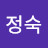 문정숙