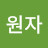 배원자