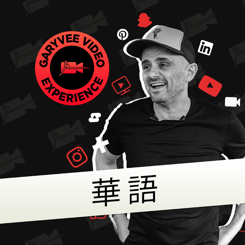 加里·維納查克 - 網紅的藏寶箱 