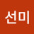구선미