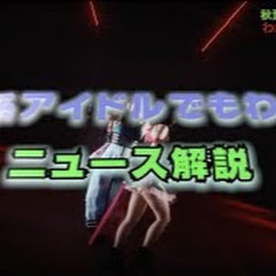 秋葉原系アイドルでもわかるニュース解説 Youtube