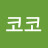 정코코
