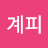 꿀계피
