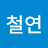 박철연