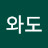도와도