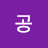공때리는 쑤