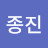 김종진