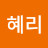 이혜리