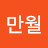 만월