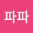 뿌뿌파파