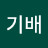 강기배