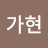 전가현