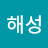 정해성