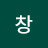 전창