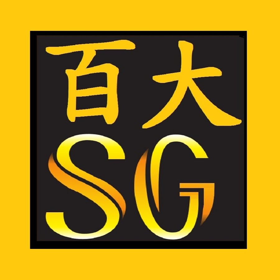 ç™¾å¤§SG é »é“ YouTube channel avatar