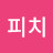 핑크피치