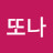이또나