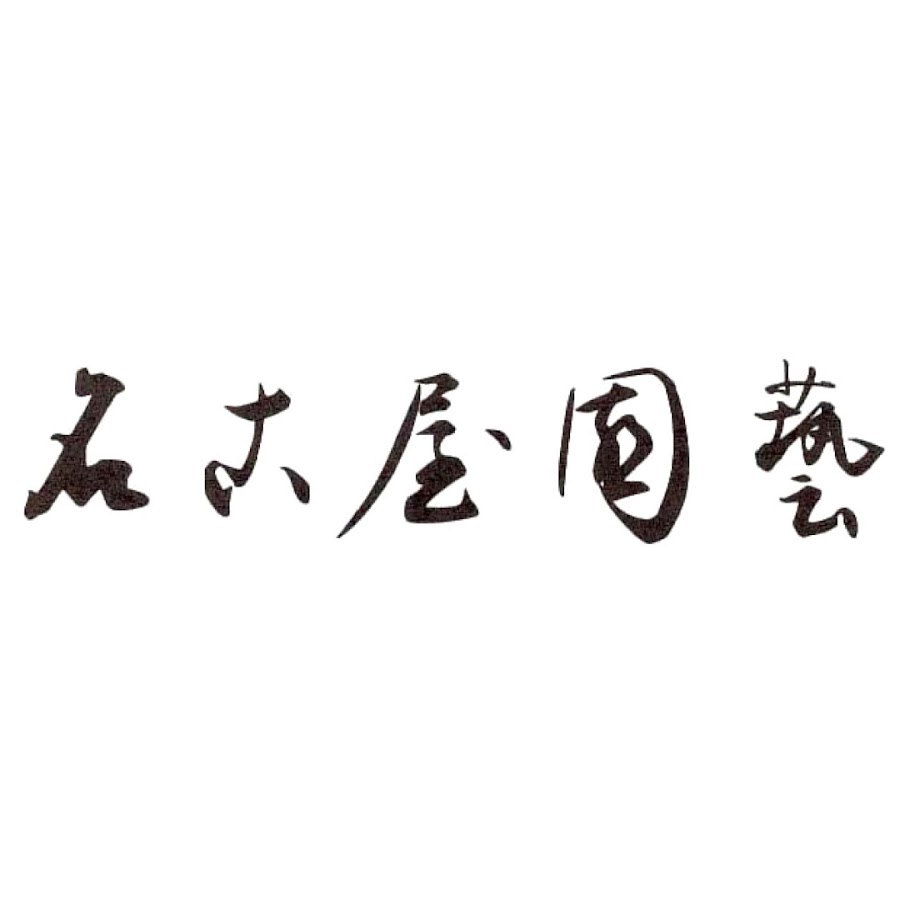 名古屋園芸 Youtube