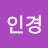 최인경