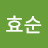 이효순