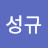 김성규