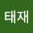 박태재