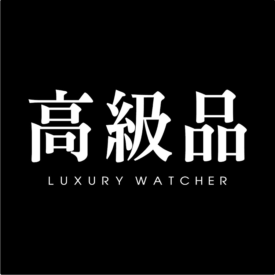 世界高級品luxurywatcher Youtube