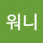 워니