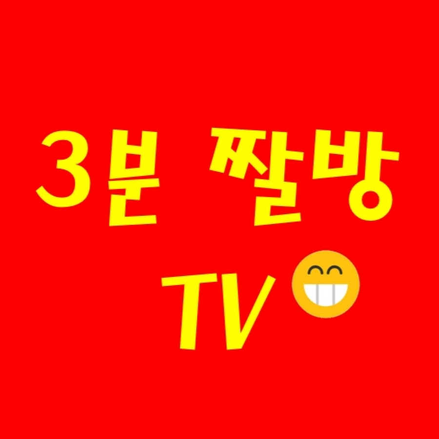 3ë¶„ì§¤ë°© TV