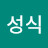 김성식