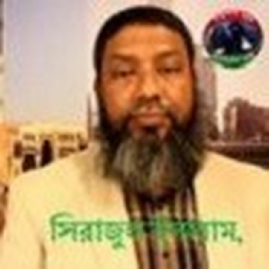 sirajul islam à¦¸à¦¿à¦°à¦¾à¦œà§à¦² à¦‡à¦¸à¦²à¦¾à¦® यूट्यूब चैनल अवतार