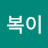 복이복이