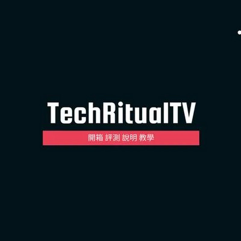TechRitual - 網紅的藏寶箱 