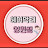 헤어닥터 영원쌤
