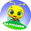 What could Little Baby Bum - Мои первые уроки buy with $322.9 thousand?