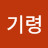 김기령