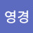 조영경