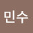 강민수