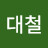 김대철