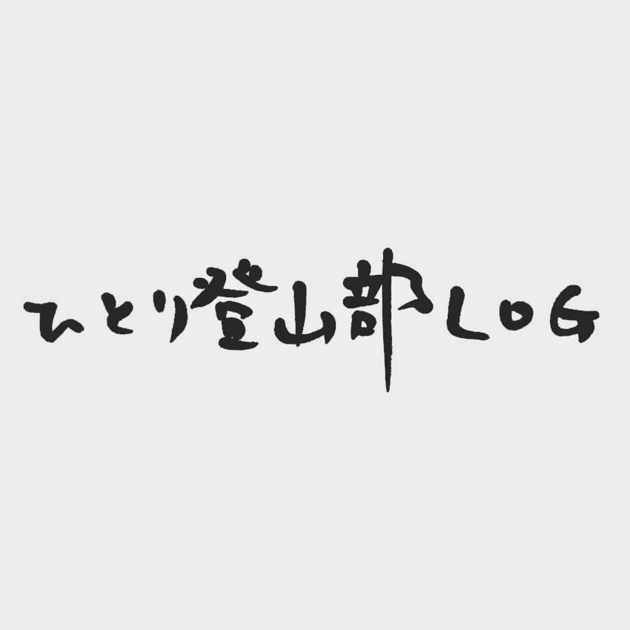 ã²ã¨ã‚Šç™»å±±éƒ¨LOG YouTube channel avatar