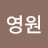 신영원